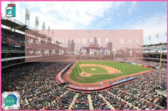 快速了解kaiyun官网首页:官方入口说明及核心优势解析指导