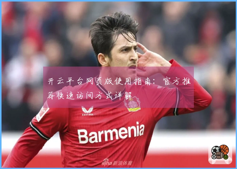 开云平台网页版使用指南：官方推荐快速访问方式详解