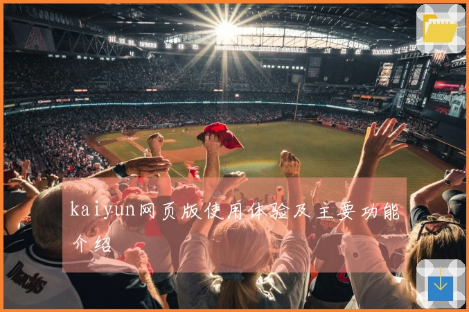 kaiyun网页版使用体验及主要功能介绍