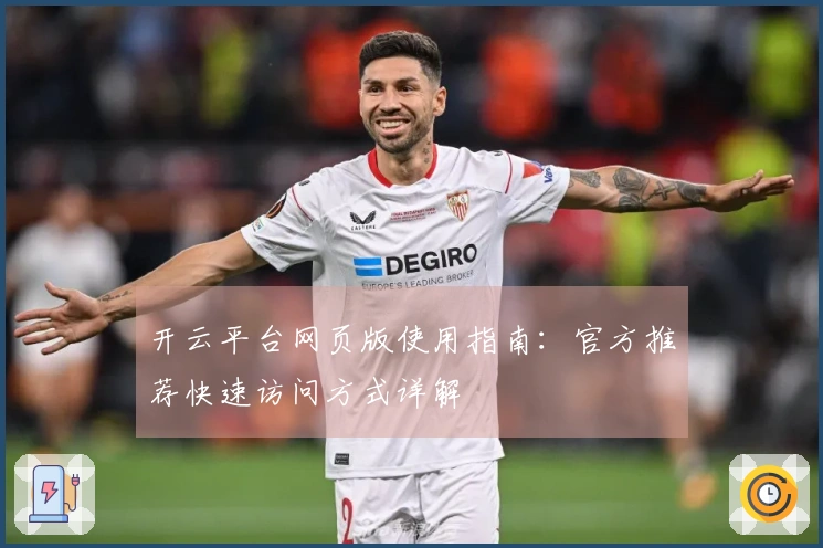 开云平台网页版使用指南：官方推荐快速访问方式详解