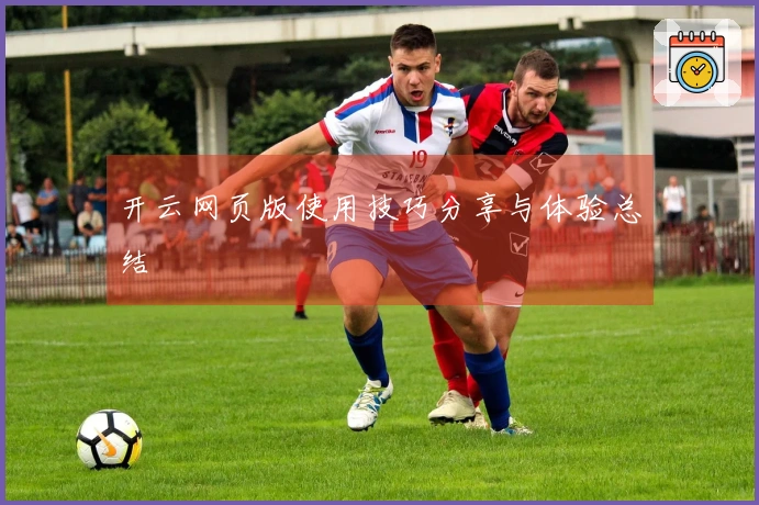 开云网页版使用技巧分享与体验总结