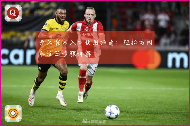 开云官方入口使用指南：轻松访问和注册步骤详解