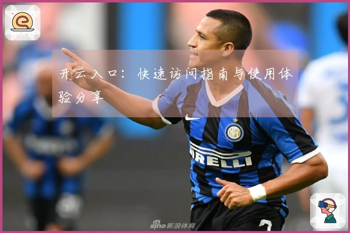开云入口：快速访问指南与使用体验分享