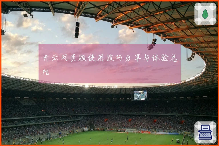 开云网页版使用技巧分享与体验总结