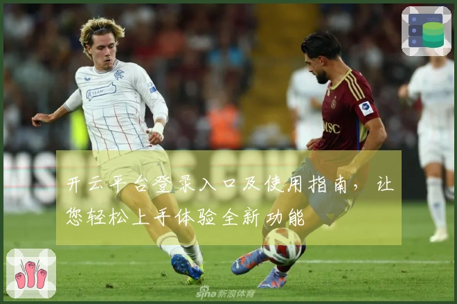 开云平台登录入口及使用指南，让您轻松上手体验全新功能