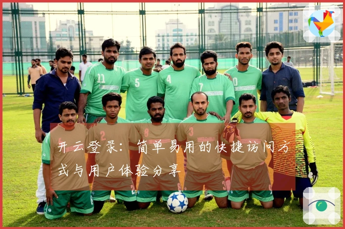 开云登录:简单易用的快捷访问方式与用户体验分享