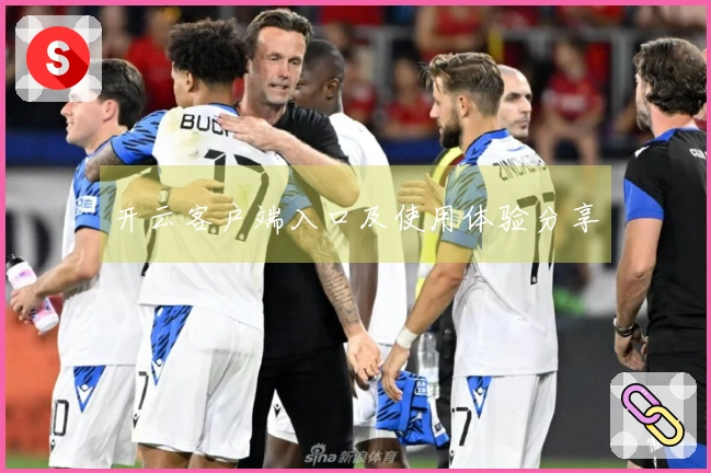 开云客户端入口及使用体验分享